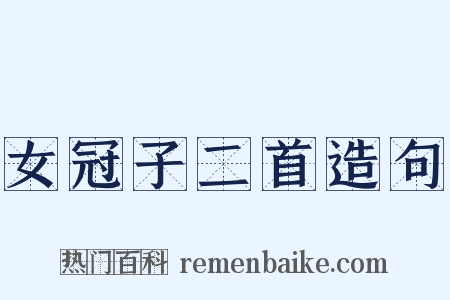 女冠子二首造句是什么意思的图片